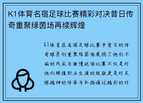 K1体育名宿足球比赛精彩对决昔日传奇重聚绿茵场再续辉煌