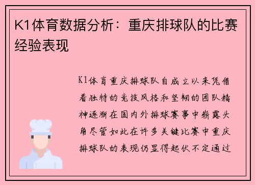 K1体育数据分析：重庆排球队的比赛经验表现
