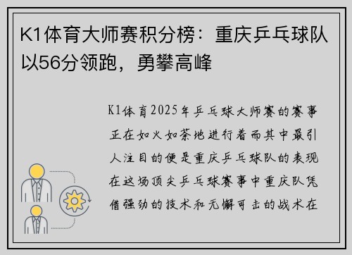 K1体育大师赛积分榜：重庆乒乓球队以56分领跑，勇攀高峰