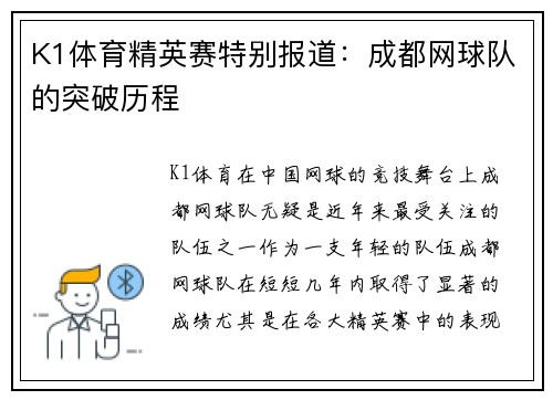 K1体育精英赛特别报道：成都网球队的突破历程