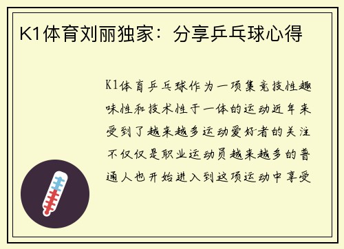 K1体育刘丽独家：分享乒乓球心得
