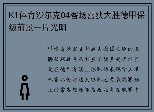 K1体育沙尔克04客场喜获大胜德甲保级前景一片光明