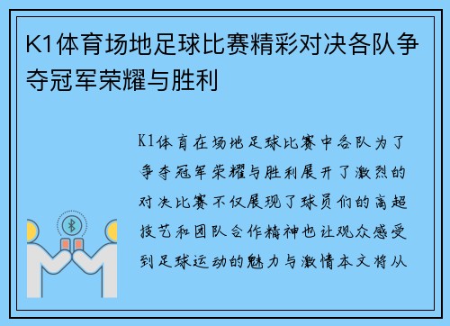 K1体育场地足球比赛精彩对决各队争夺冠军荣耀与胜利
