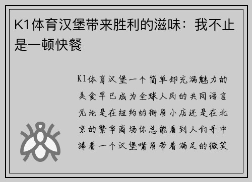 K1体育汉堡带来胜利的滋味：我不止是一顿快餐