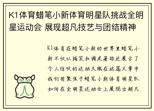 K1体育蜡笔小新体育明星队挑战全明星运动会 展现超凡技艺与团结精神