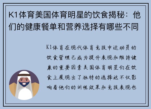 K1体育美国体育明星的饮食揭秘：他们的健康餐单和营养选择有哪些不同寻常之处
