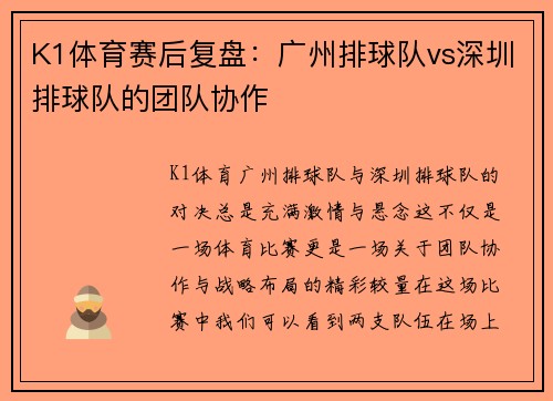 K1体育赛后复盘：广州排球队vs深圳排球队的团队协作