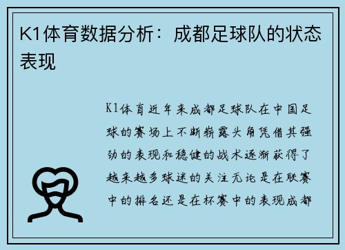 K1体育数据分析：成都足球队的状态表现
