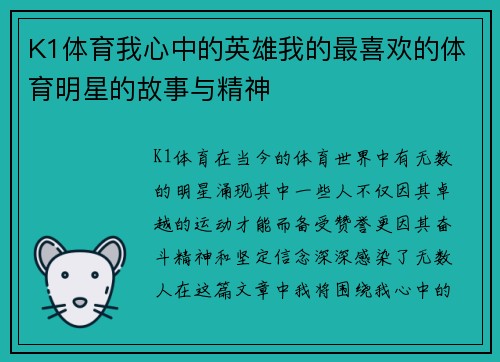 K1体育我心中的英雄我的最喜欢的体育明星的故事与精神