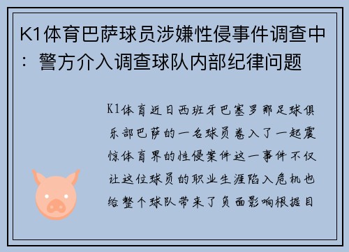 K1体育巴萨球员涉嫌性侵事件调查中：警方介入调查球队内部纪律问题
