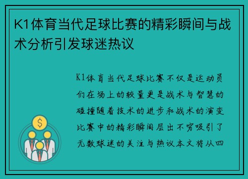 K1体育当代足球比赛的精彩瞬间与战术分析引发球迷热议
