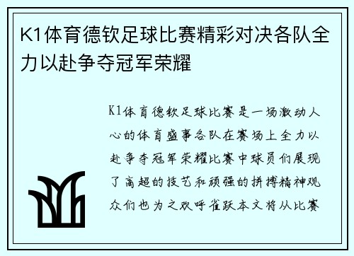 K1体育德钦足球比赛精彩对决各队全力以赴争夺冠军荣耀