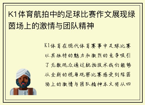 K1体育航拍中的足球比赛作文展现绿茵场上的激情与团队精神