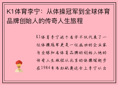 K1体育李宁：从体操冠军到全球体育品牌创始人的传奇人生旅程