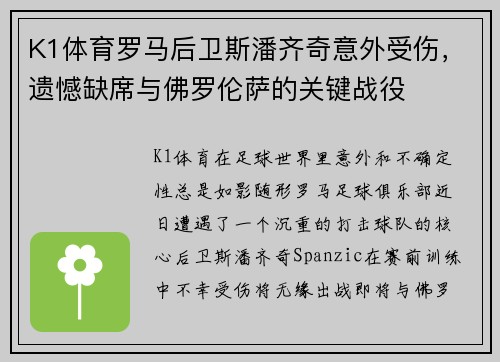 K1体育罗马后卫斯潘齐奇意外受伤，遗憾缺席与佛罗伦萨的关键战役