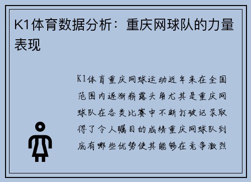 K1体育数据分析：重庆网球队的力量表现