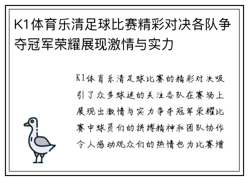 K1体育乐清足球比赛精彩对决各队争夺冠军荣耀展现激情与实力
