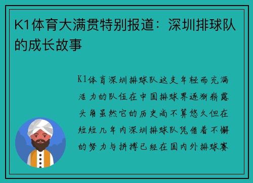 K1体育大满贯特别报道：深圳排球队的成长故事