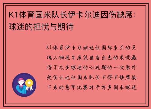 K1体育国米队长伊卡尔迪因伤缺席：球迷的担忧与期待