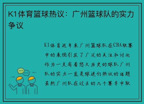 K1体育篮球热议：广州篮球队的实力争议