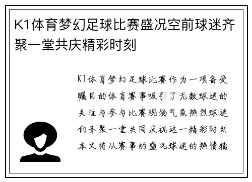 K1体育梦幻足球比赛盛况空前球迷齐聚一堂共庆精彩时刻