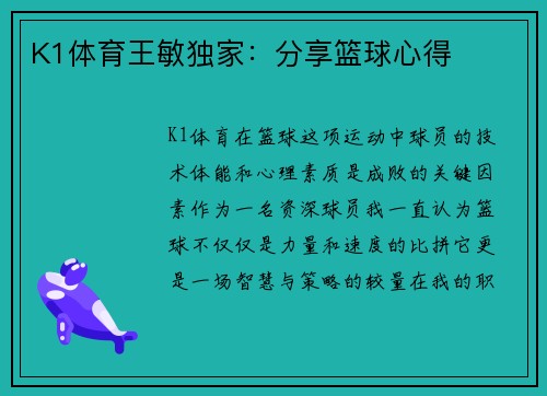 K1体育王敏独家：分享篮球心得