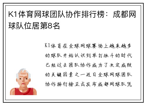 K1体育网球团队协作排行榜：成都网球队位居第8名