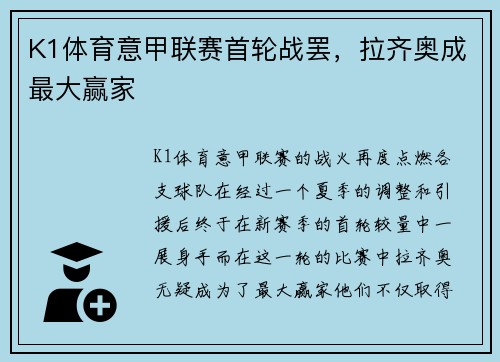 K1体育意甲联赛首轮战罢，拉齐奥成最大赢家
