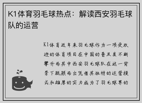 K1体育羽毛球热点：解读西安羽毛球队的运营