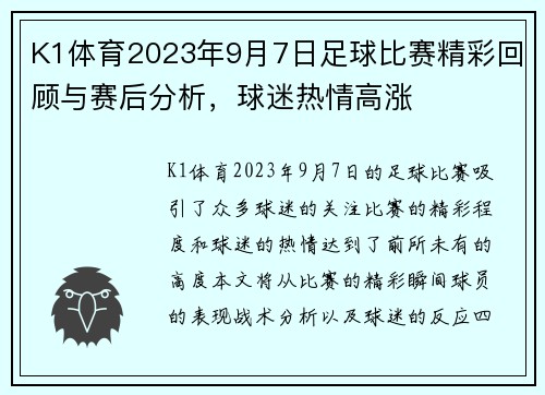 K1体育2023年9月7日足球比赛精彩回顾与赛后分析，球迷热情高涨