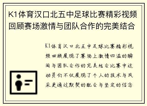 K1体育汉口北五中足球比赛精彩视频回顾赛场激情与团队合作的完美结合