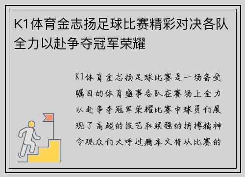 K1体育金志扬足球比赛精彩对决各队全力以赴争夺冠军荣耀