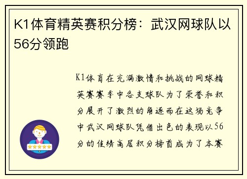 K1体育精英赛积分榜：武汉网球队以56分领跑