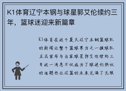K1体育辽宁本钢与球星郭艾伦续约三年，篮球迷迎来新篇章