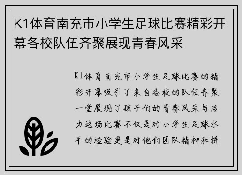 K1体育南充市小学生足球比赛精彩开幕各校队伍齐聚展现青春风采