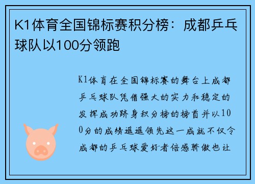 K1体育全国锦标赛积分榜：成都乒乓球队以100分领跑