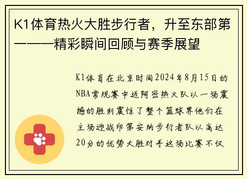 K1体育热火大胜步行者，升至东部第一——精彩瞬间回顾与赛季展望