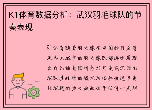 K1体育数据分析：武汉羽毛球队的节奏表现
