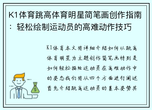 K1体育跳高体育明星简笔画创作指南：轻松绘制运动员的高难动作技巧