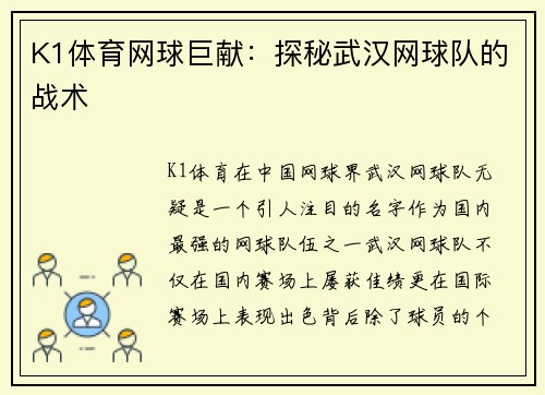 K1体育网球巨献：探秘武汉网球队的战术