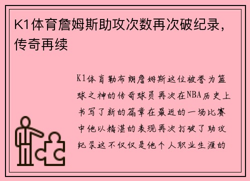 K1体育詹姆斯助攻次数再次破纪录，传奇再续