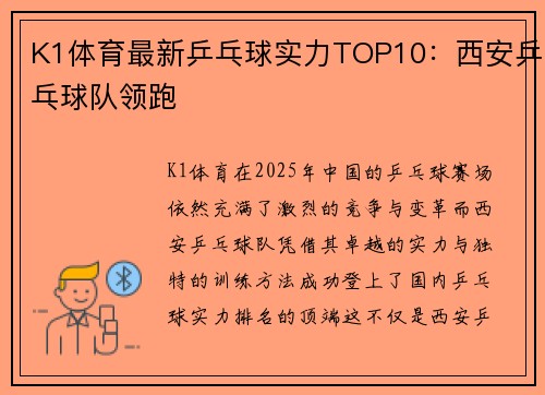 K1体育最新乒乓球实力TOP10：西安乒乓球队领跑