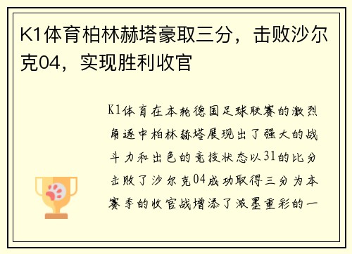 K1体育柏林赫塔豪取三分，击败沙尔克04，实现胜利收官