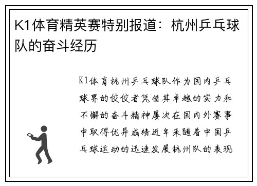 K1体育精英赛特别报道：杭州乒乓球队的奋斗经历