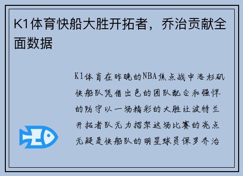 K1体育快船大胜开拓者，乔治贡献全面数据
