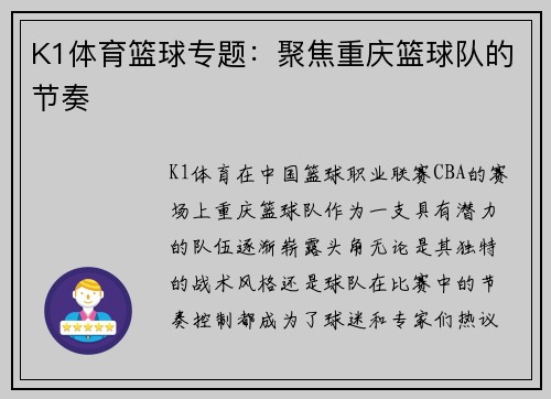 K1体育篮球专题：聚焦重庆篮球队的节奏