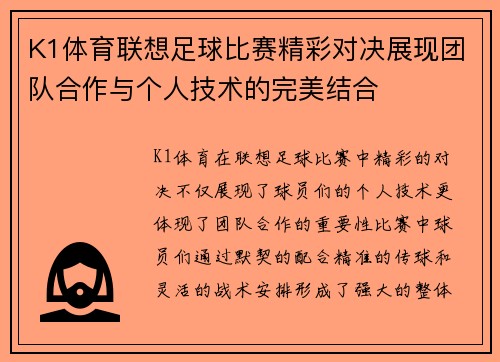 K1体育联想足球比赛精彩对决展现团队合作与个人技术的完美结合