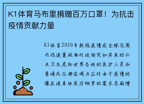 K1体育马布里捐赠百万口罩！为抗击疫情贡献力量