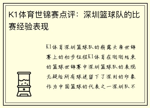 K1体育世锦赛点评：深圳篮球队的比赛经验表现