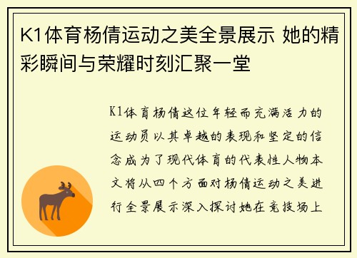 K1体育杨倩运动之美全景展示 她的精彩瞬间与荣耀时刻汇聚一堂